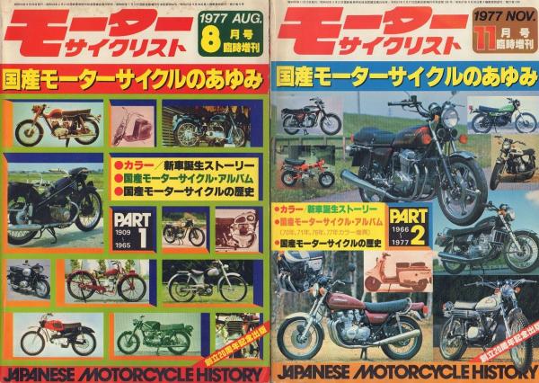モーターサイクリスト 1977年8月号・11月号臨時増刊 国産モーター
