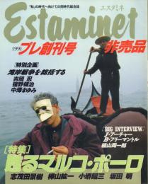 Estaminet エスタミネ 【プレ創刊号】