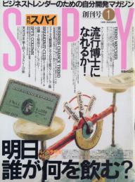 SPY 月刊スパイ 【創刊号】