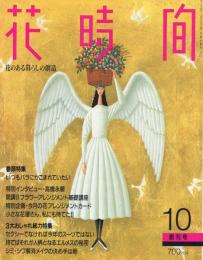 花時間 【創刊号】