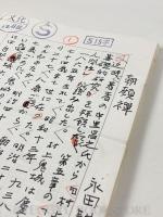 永田耕衣 随筆 32編59枚 【永田耕衣草稿 直筆原稿】