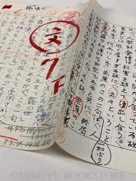 永田耕衣 随筆 32編59枚 【永田耕衣草稿 直筆原稿】(永田耕衣