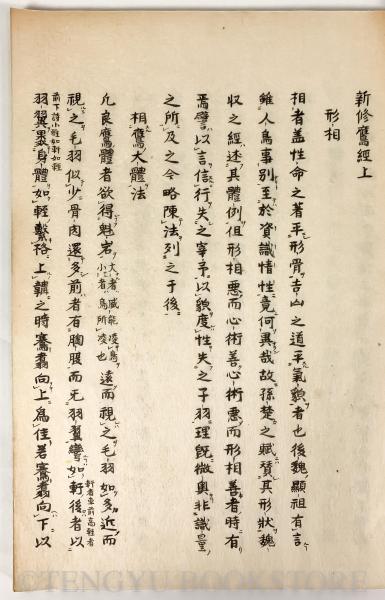 新修鷹経 上中下揃1冊 【江戸後期 写本】(嵯峨天皇/ 筆写者不明