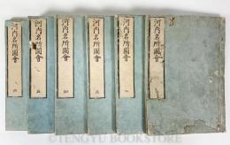 河内名所図会 全6冊揃 【享和元年跋 和本】(秋里籬島 編/丹羽桃渓 画