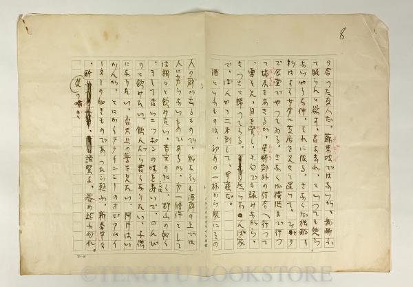 福袋 セール 酒の春 天牛 / 8枚完】(佐藤惣之助) 肉筆原稿 【佐藤惣之助草稿 書