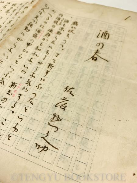 酒の春 【佐藤惣之助草稿 肉筆原稿 8枚完】(佐藤惣之助) / 天牛