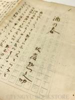 酒の春 【佐藤惣之助草稿 肉筆原稿 8枚完】