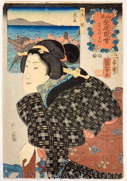 山海愛度図会 「一寸あいたい」【嘉永5年 歌川国芳 浮世絵】(歌川(一勇