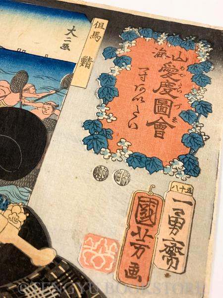 山海愛度図会 「一寸あいたい」【嘉永5年 歌川国芳 浮世絵】(歌川(一勇