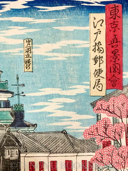 浮世絵、東京名所圖會新橋ステーション之圖、三代歌川広重画、明治初期出版 浮世絵、東京名所圖會新橋ステーション之圖、三代歌川広重画