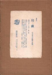 幻戯 中井英夫短編小説集(中井英夫) / 古本、中古本、古書籍の通販は