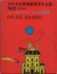シャーロック・ホームズの冒険 【少年少女世界推理文学全集NO.2〈ドイル〉】