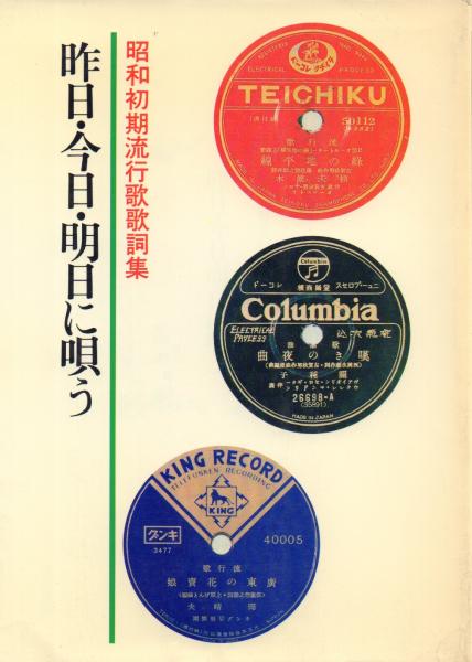 昨日 今日 明日に唄う 昭和初期流行歌歌詞集 辻厚生ほか編 天牛書店 古本 中古本 古書籍の通販は 日本の古本屋 日本の古本屋 昨日 今日 明日に唄う 昭和初期流行歌歌詞集 辻厚生ほか編 天牛書店 古本 中古本 古書籍の通販は 日本の古本屋 日本の古本屋