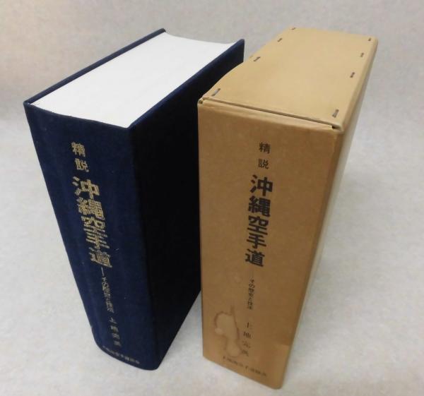 上地完英 監修】精説 沖縄空手道 ーその歴史と技法 | bulliondrilling