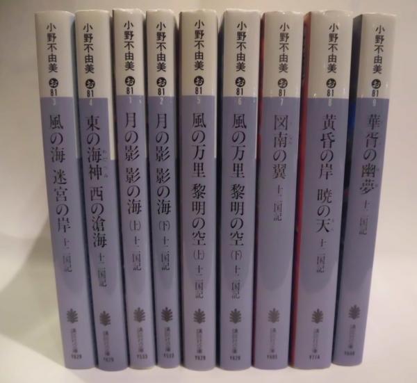 十二国記」シリーズ 9冊 【講談社文庫】(小野不由美) / 古本、中古本