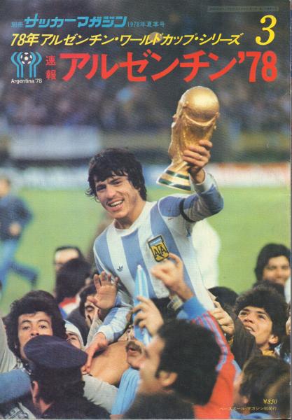 限定品 別冊サッカー マガジン1978年秋季号 78年アルゼンチン ワールドカップ シリーズ4 アルゼンチン 78 55 以上節約 Bankajk Com
