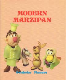 MODERN MARZIPAN モダンマジパン