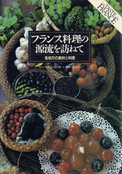 1986年　アルザス　ロベール・フレソン　著　同朋舎出版　各地方の食材と料理　監訳　酒井一之　14324/フランス料理の源流を訪ねて　プロヴァンス-