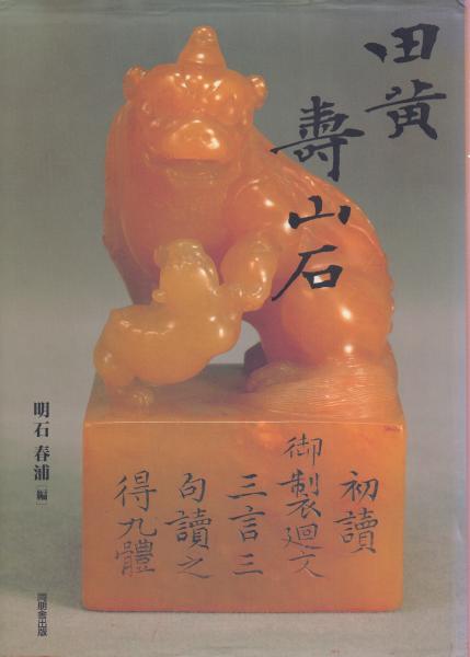 田黄寿山石明石春浦(編) 石印材篆刻