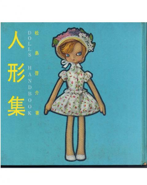 人形集(松島啓介) / 古本、中古本、古書籍の通販は「日本の古本屋