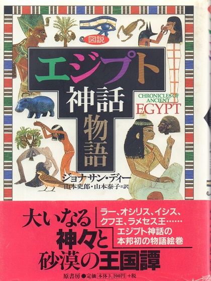 図説 エジプト神話物語(ジョナサン・ディー/山本史郎、山本泰子