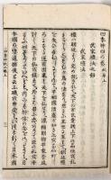 四季草 全7冊揃 【天保8年 和本】