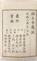 四季草 全7冊揃 【天保8年 和本】