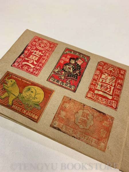 明治期からのマッチラベル 399枚 折帖台紙アルバム』賛々舎銅版