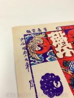 志ん板たこづくし 【明治19年 おもちゃ絵】
