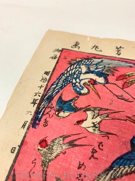 新板鳥尽 【明治16年 おもちゃ絵】(歌川芳丸(二代目)) / 天牛