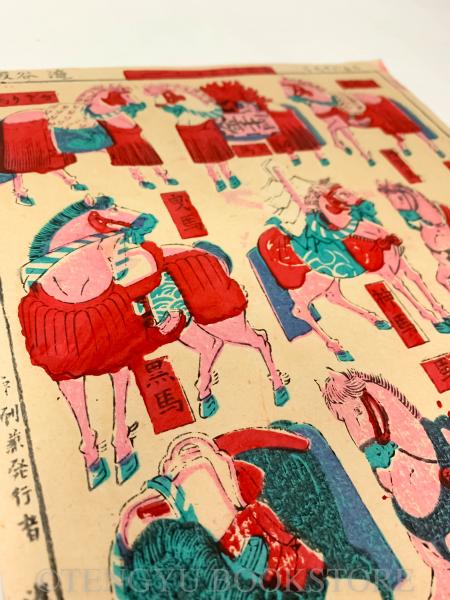 最新板画馬つくし 【明治36年 おもちゃ絵】(作者不明) / 天牛