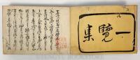 蕉門中興 俳諧一覧集 【文久3年序 和本】