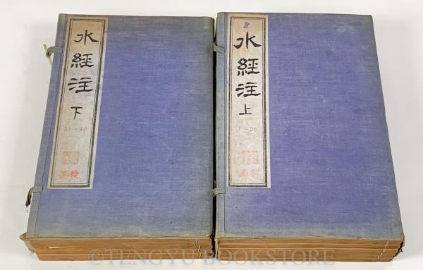 水經注(唐本)(後魏・酈道元 撰) / 古本、中古本、古書籍の通販は「日本 