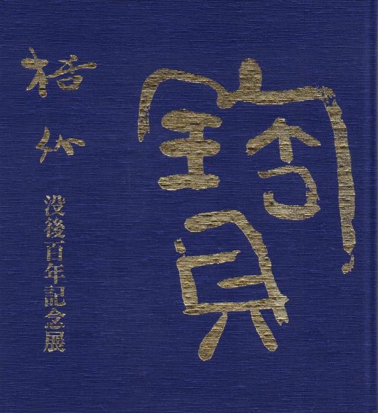 在泉習画帖 【明治22年 原在泉】(原在泉) / 天牛書店 / 古本 在泉習画帖 【明治22年 原在泉】(原在泉) / 天牛書店 / 古本