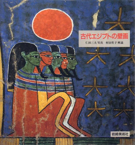 古代エジプトの壁画(仁田三夫写真村治笙子解説) / 古本、中古本、古
