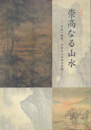特別展 崇高なる山水 -中国・朝鮮、李郭系山水画の系譜-
