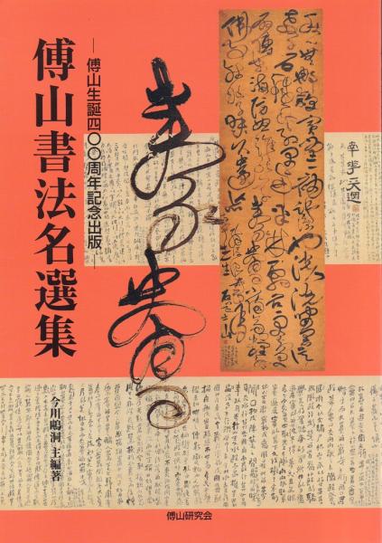 ☆傅山の書法 山内観 二玄社 書道｜本、雑誌