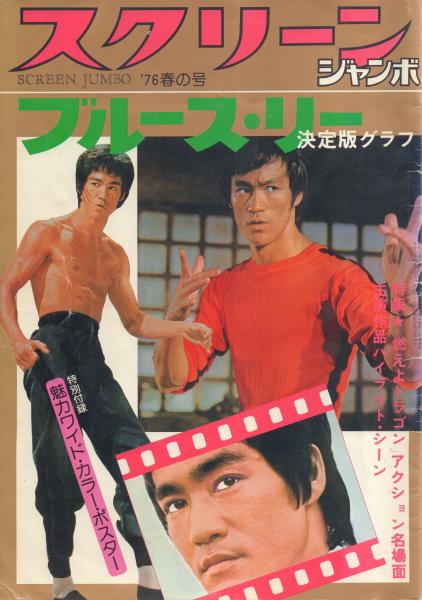 家宝】ブルース・リー 超お宝号 (゜o゜)/