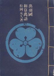 出羽國 和算萬語 【やまがた豆本 第五冊】