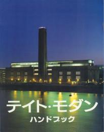 テイト・モダン -モダン・アートは何を語るか-