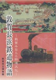 敦賀長浜鉄道物語 -敦賀みなとと鉄道文化-