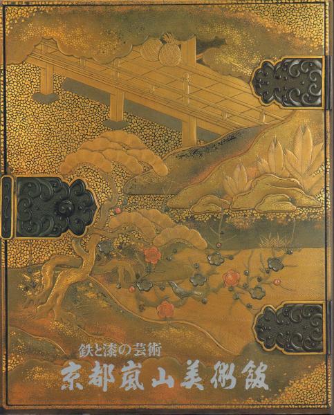 『鉄と漆の芸術 : 京都嵐山美術館蔵品集』1986年 京都嵐山美術館 鉄と漆の芸術 京都嵐山美術館蔵品集(京都嵐山美術館 編) / 古本