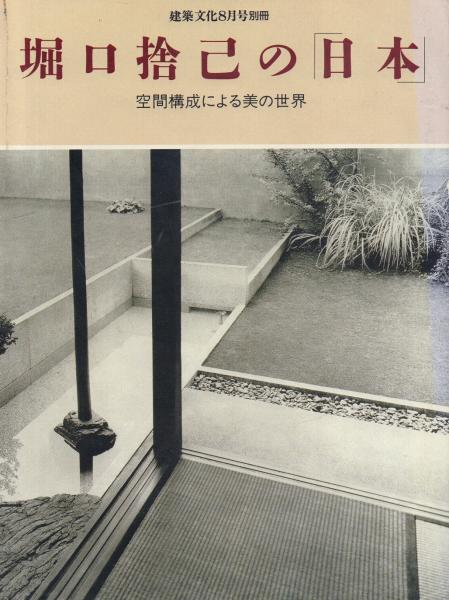 堀口捨己の日本 空間構成による美の世界 建築文化8月号別冊 堀口捨己の「日本」 -空間構成による美の世界-【建築文化8月号別冊