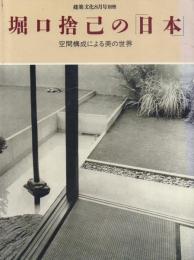 堀口捨己の「日本」 -空間構成による美の世界-【建築文化8月号別冊】