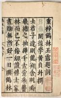 鶴林玉露 全9冊揃 【寛文2年跋 和本】