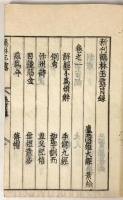 鶴林玉露 全9冊揃 【寛文2年跋 和本】