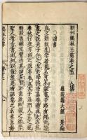 鶴林玉露 全9冊揃 【寛文2年跋 和本】