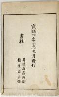 俳諧古集之辯 全3冊揃 【寛政4年 遅日庵 和本】