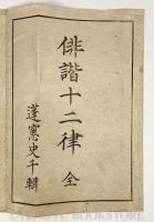 俳諧十二律 全5冊揃 【天保5年序 史千 編 和本】