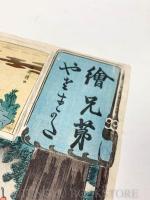 絵兄弟やさすがた 俣野景久 【天保14年～弘化4年頃 歌川国芳 浮世絵】